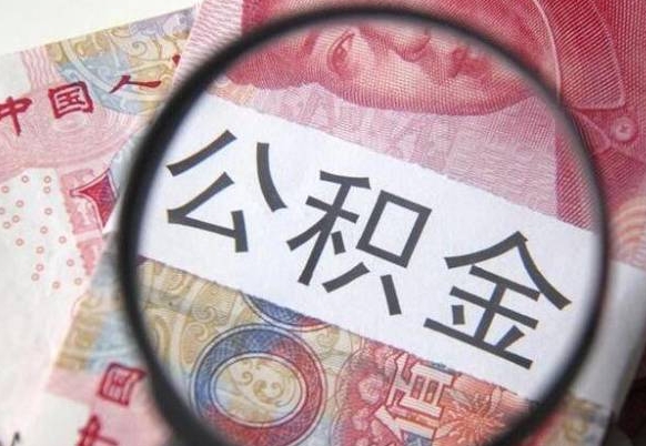 公积金里面有5万可以贷款多少-昌都公积金代办平台